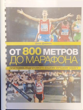 От 800 метров до марафона. Программа подготовки к вашему лучшему забегу