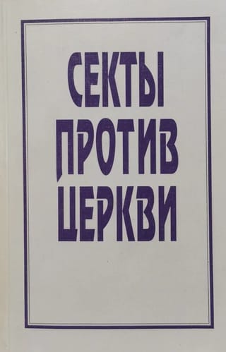 Секты против Церкви (Процесс Дворкина)