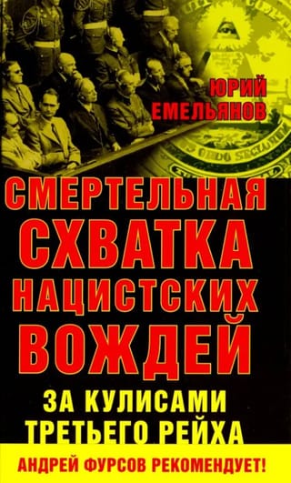 Смертельная схватка нацистских вождей. За кулисами Третьего рейха