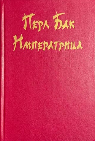 Императрица