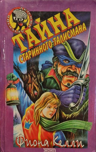 Тайна старинного талисмана