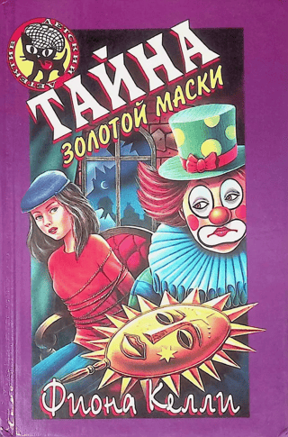 Тайна золотой маски