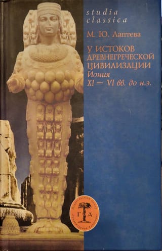 У истоков древнегреческой цивилизации: Иония XI–VI вв. до н. э