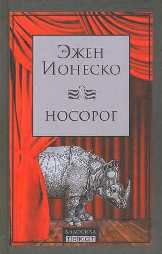 Носорог. Сборник