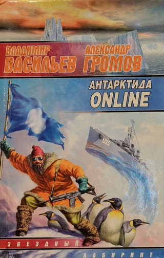Антарктида ONLINE