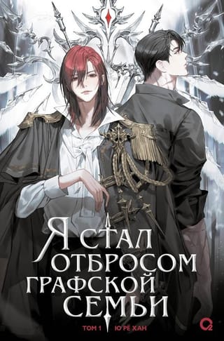 Я стал отбросом графской семьи. Том 1. Комплект с мерчем