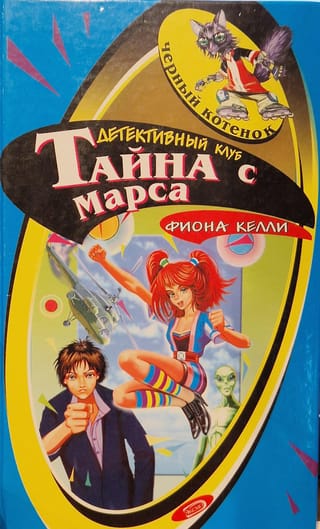 Тайна с Марса