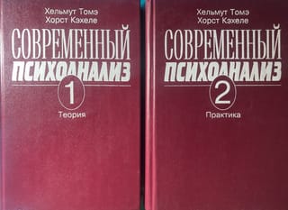 Современный психоанализ. В 2 томах. Том 1. Теория. Том 2. Практика