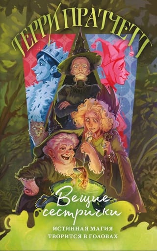 Вещие сестрички