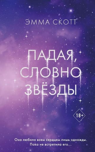 Падая, словно звёзды