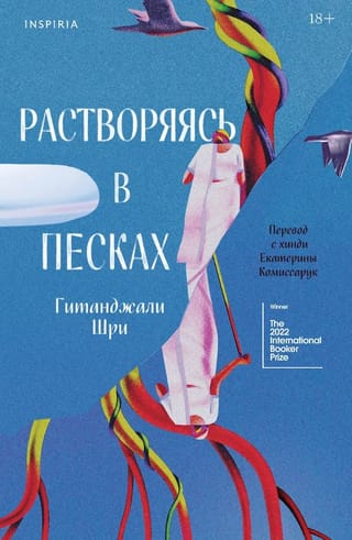 Растворяясь в песках