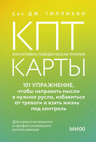 КПТ-карты. 101 упражнение, чтобы направить мысли в нужное русло, избавиться от тревоги и взять жизнь под контроль
