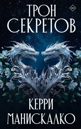 Трон секретов