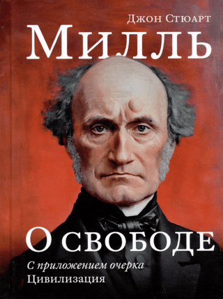 О свободе. С приложением очерка «Цивилизация»