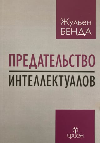 Предательство интеллектуалов
