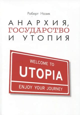 Анархия, государство и утопия