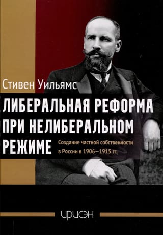 Либеральные реформы при нелиберальном режиме. Создание частной собственности в России в 1906-1915 гг.