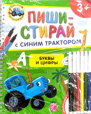 Синий трактор. Буквы и цифры. Многоразовая развивающая тетрадь