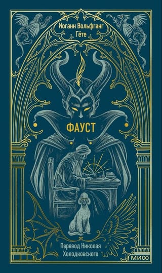Фауст