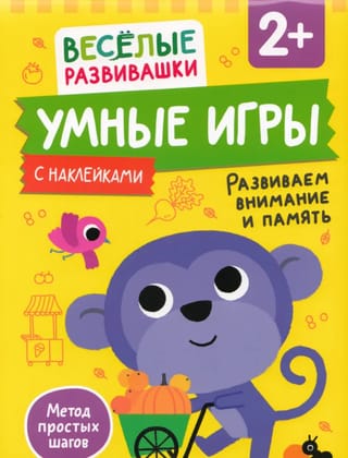 Умные игры. Развиваем внимание и память. 2+
