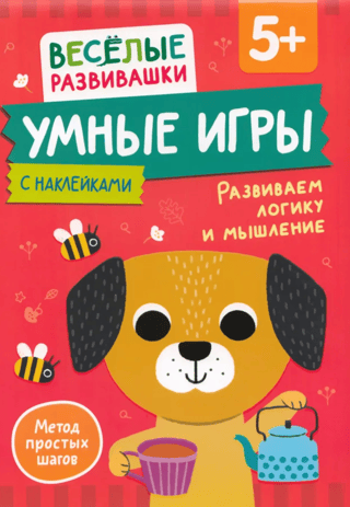 Умные игры. Развиваем логику и мышление. 5+