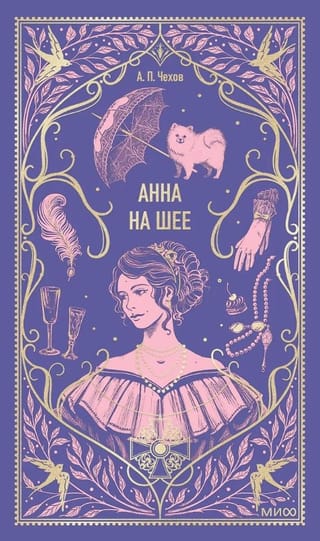 Анна на шее