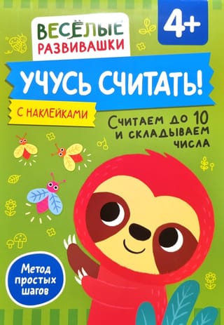 Учусь считать! Считаем до 10 и складываем числа. 4+