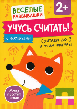 Учусь считать! Считаем до 3 и учим фигуры. 2+