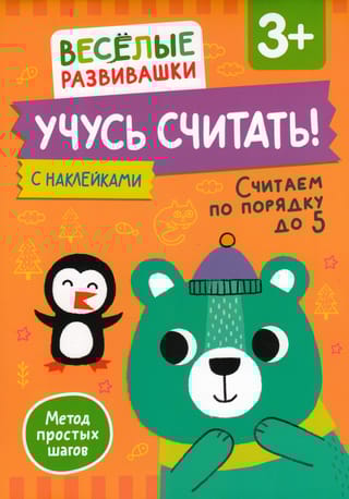 Учусь считать! Считаем по порядку до 5. 3+