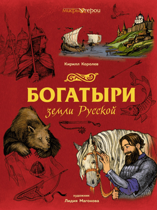 Богатыри земли Русской