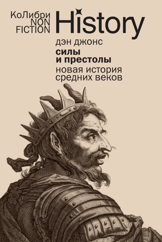 Силы и престолы. Новая история Средних веков