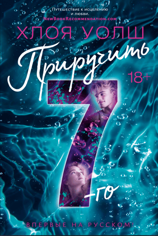 Приручить 7-го