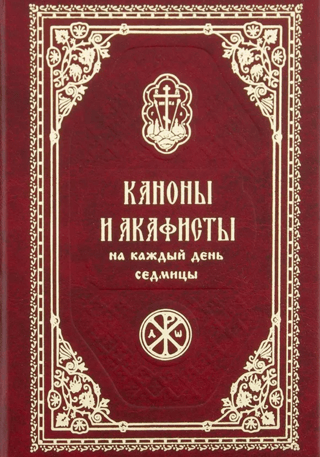 Каноны и акафисты на каждый день седмицы