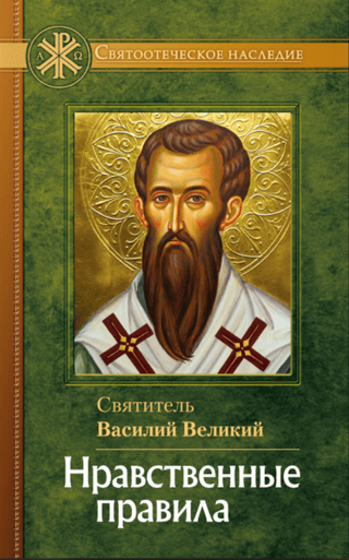 Нравственные правила