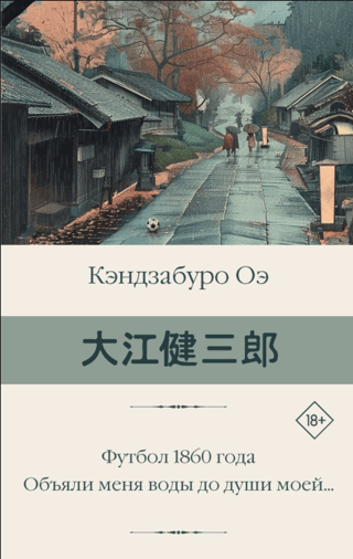 Футбол 1860 года. Объяли меня воды до души моей...