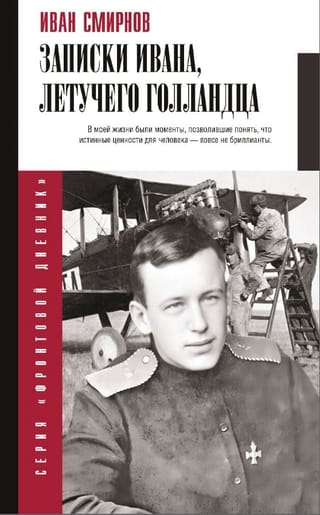 Записки Ивана, летучего голландца