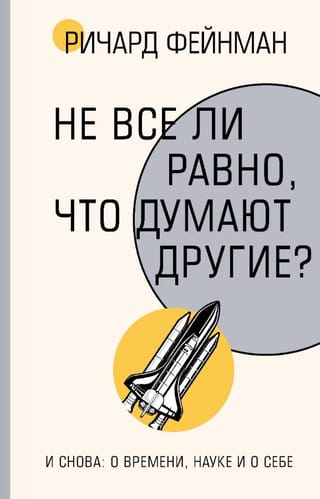 Не все ли равно, что думают другие?