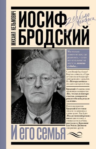 Иосиф Бродский и его семья