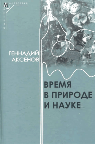 Время в природе и науке