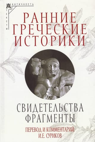 Ранние греческие историки. Свидетельства. Фрагменты