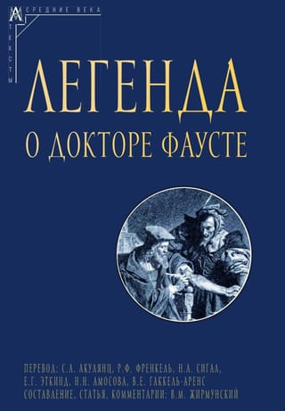 Легенда о докторе Фаусте