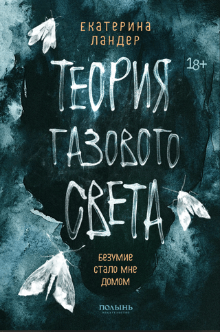 Теория газового света