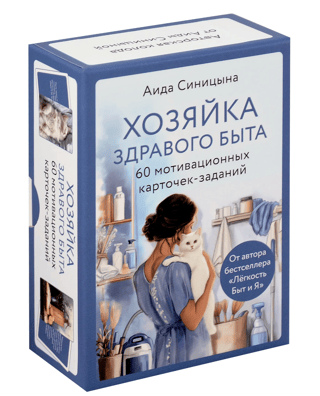 60 мотивационных карточек-заданий. Хозяйка здравого быта