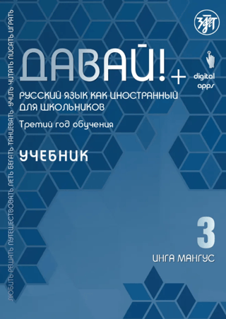 Давай! Русский язык как иностранный. Для школьников. Третий год обучения. Учебник