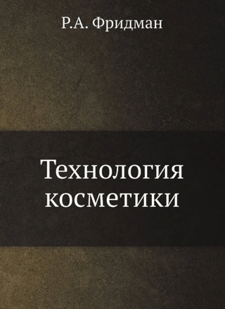 Технология косметики