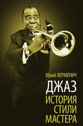 Джаз. История. Стили. Мастера