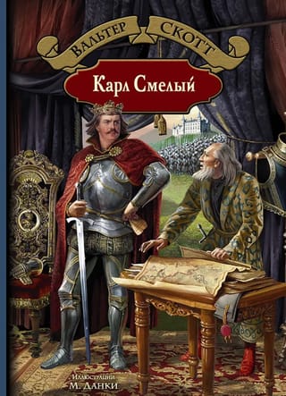 Карл Смелый