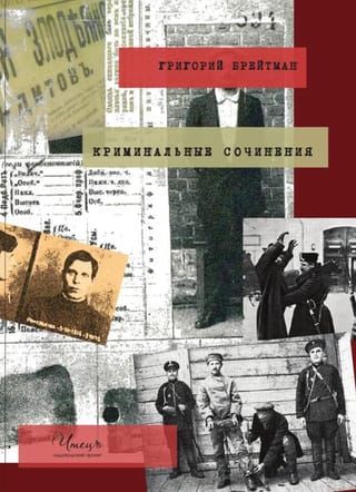 Криминальные сочинения
