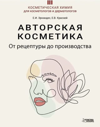 Авторская косметика. От рецептуры до производства