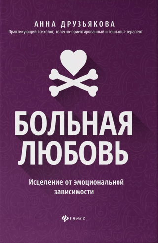 Больная любовь. Исцеление от эмоциональной завимости
